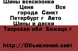 Шины всесизонка 175/65  14R › Цена ­ 4 000 - Все города, Санкт-Петербург г. Авто » Шины и диски   . Тверская обл.,Бежецк г.